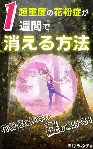 manychoice12 ()さんの超重度の花粉症が１週間で消える方法への提案