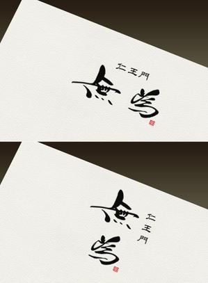Watanabe.D (Watanabe_Design)さんの高級割烹店（飲食店）「仁王門　無為」の文字ロゴへの提案