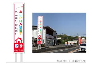 speedster (speedster)さんの不動産会社「アルファベットちんたい・ばいばい」の看板デザインへの提案