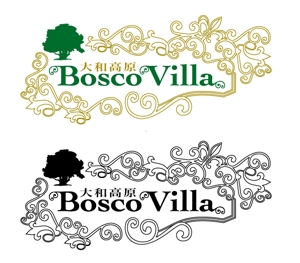 hakuさんの「大和高原　Bosco Villa」ロゴ製作依頼への提案