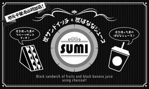 株式会社 栄企画 (sakae1977)さんの炭サンドイッチ＆炭ばななジュース【SUMI】のキッチンカーの看板作成依頼への提案