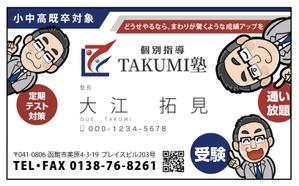 huutyann (huutyann)さんの学習塾「個別指導TAKUMI塾」の名刺作成への提案