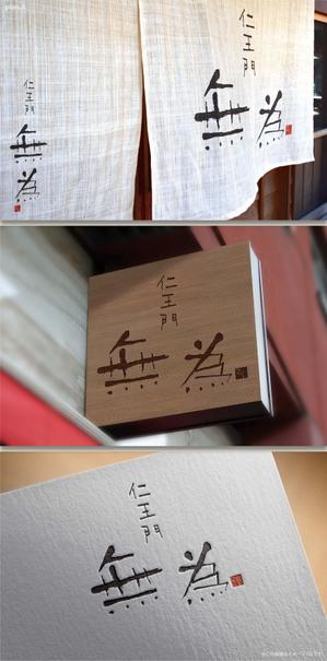 Hallelujah　P.T.L. (maekagami)さんの高級割烹店（飲食店）「仁王門　無為」の文字ロゴへの提案