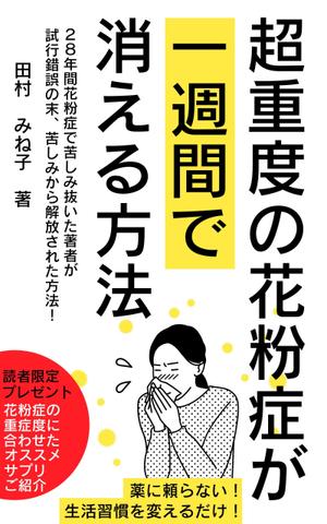 esax (5fc1ddc2ea07c)さんの超重度の花粉症が１週間で消える方法への提案