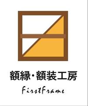 creative1 (AkihikoMiyamoto)さんのネットショップ「額縁・額装工房　FirstFrame」のロゴマークへの提案