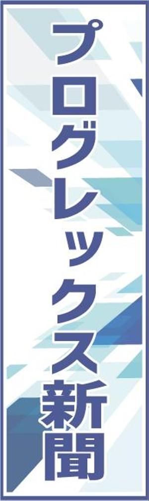 山脇佑介 (YusukeYamawaki)さんの広報誌のメインタイトルのデザインへの提案