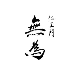 hisa_g (hisa_g)さんの高級割烹店（飲食店）「仁王門　無為」の文字ロゴへの提案