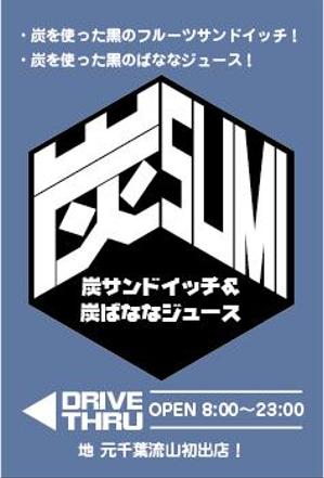 design_studio_be (design_studio_be)さんの炭サンドイッチ＆炭ばななジュース【SUMI】のキッチンカーの看板作成依頼への提案