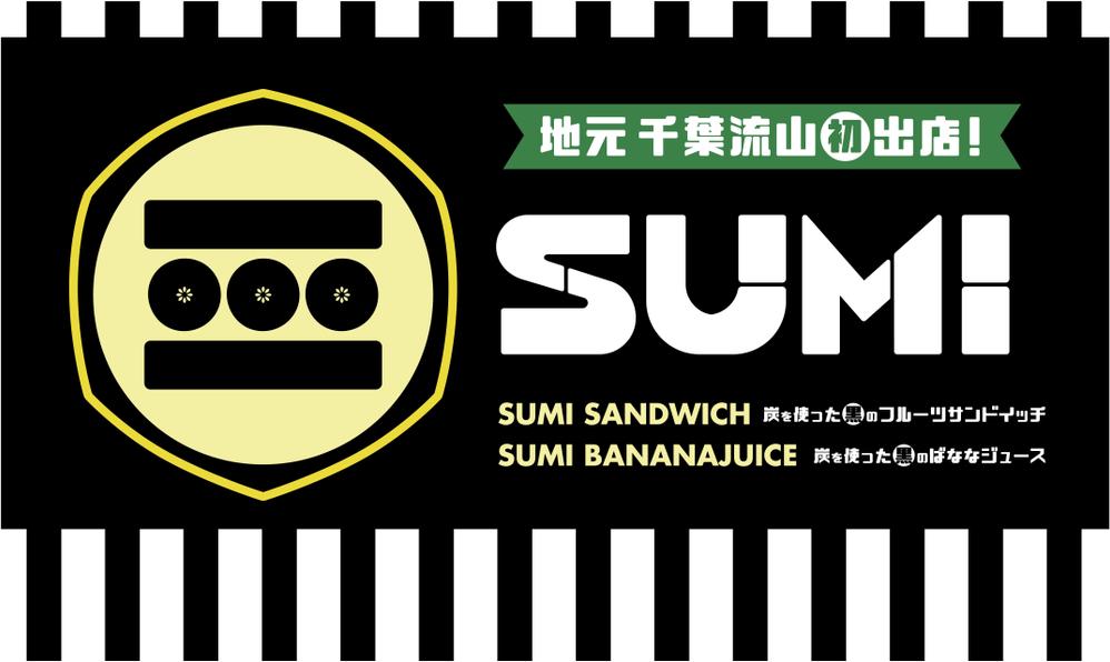 炭サンドイッチ＆炭ばななジュース【SUMI】のキッチンカーの看板作成依頼