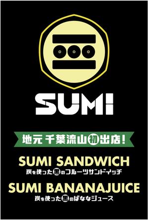 e-design (emi_nov)さんの炭サンドイッチ＆炭ばななジュース【SUMI】のキッチンカーの看板作成依頼への提案