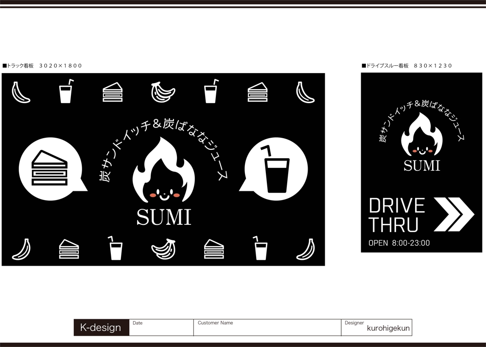 炭サンドイッチ＆炭ばななジュース【SUMI】のキッチンカーの看板作成依頼