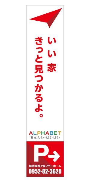 Y.design (yamashita-design)さんの不動産会社「アルファベットちんたい・ばいばい」の看板デザインへの提案