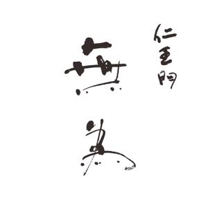 mahiru (mahiru0507)さんの高級割烹店（飲食店）「仁王門　無為」の文字ロゴへの提案