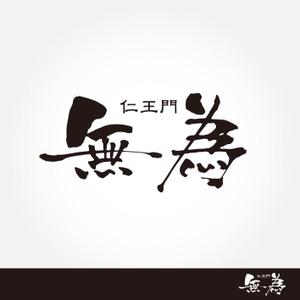 spice design (nagi13)さんの高級割烹店（飲食店）「仁王門　無為」の文字ロゴへの提案