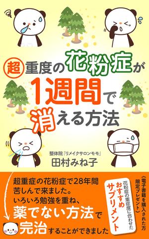 works (works6)さんの超重度の花粉症が１週間で消える方法への提案