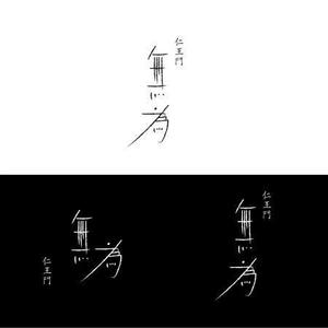 tennosenn (tennosenn)さんの高級割烹店（飲食店）「仁王門　無為」の文字ロゴへの提案