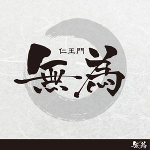 spice design (nagi13)さんの高級割烹店（飲食店）「仁王門　無為」の文字ロゴへの提案