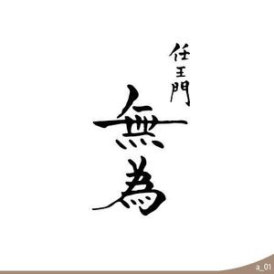ninjin (ninjinmama)さんの高級割烹店（飲食店）「仁王門　無為」の文字ロゴへの提案