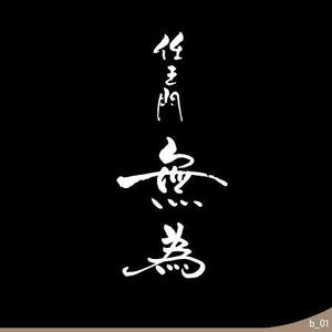 ninjin (ninjinmama)さんの高級割烹店（飲食店）「仁王門　無為」の文字ロゴへの提案