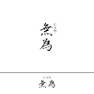 RGM.DESIGN (rgm_m)さんの高級割烹店（飲食店）「仁王門　無為」の文字ロゴへの提案