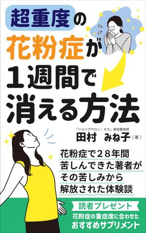 mihoko (mihoko4725)さんの超重度の花粉症が１週間で消える方法への提案