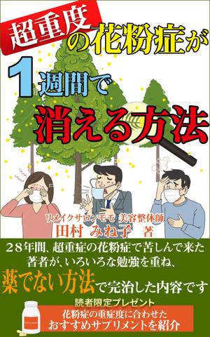 stepmew (stepmew)さんの超重度の花粉症が１週間で消える方法への提案