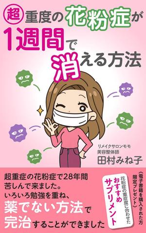 works (works6)さんの超重度の花粉症が１週間で消える方法への提案