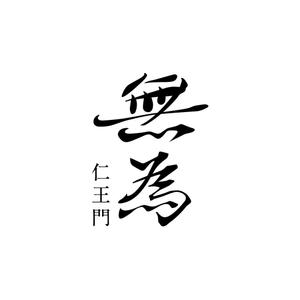 Hi-Design (hirokips)さんの高級割烹店（飲食店）「仁王門　無為」の文字ロゴへの提案