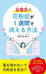 森田小林 (Myjunan)さんの超重度の花粉症が１週間で消える方法への提案