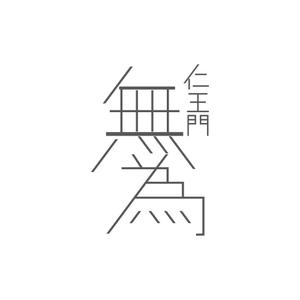 友香 (yuka634)さんの高級割烹店（飲食店）「仁王門　無為」の文字ロゴへの提案