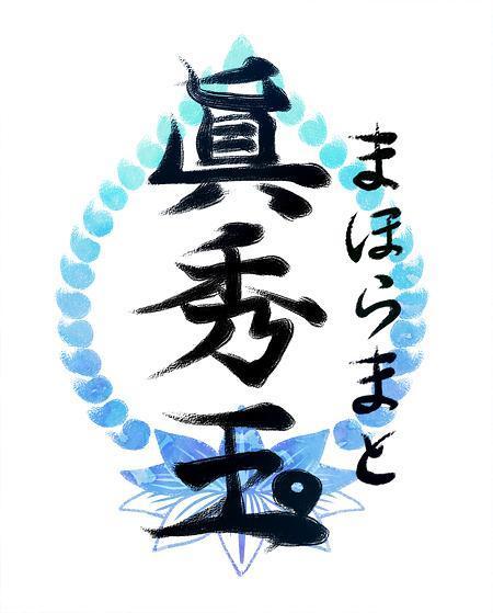 屋号 まほらまと 漢字表記 眞秀玉 のロゴ作成の依頼 外注 ロゴ作成 デザインの仕事 副業 クラウドソーシング ランサーズ Id