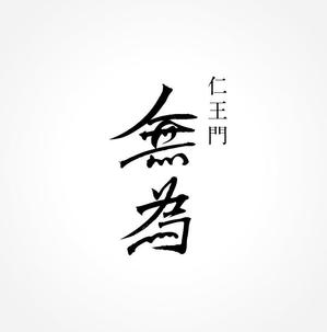 エヌ (nao14)さんの高級割烹店（飲食店）「仁王門　無為」の文字ロゴへの提案