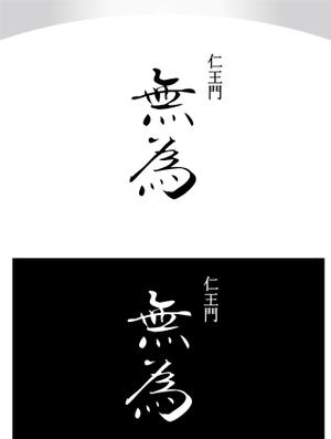 M STYLE planning (mstyle-plan)さんの高級割烹店（飲食店）「仁王門　無為」の文字ロゴへの提案