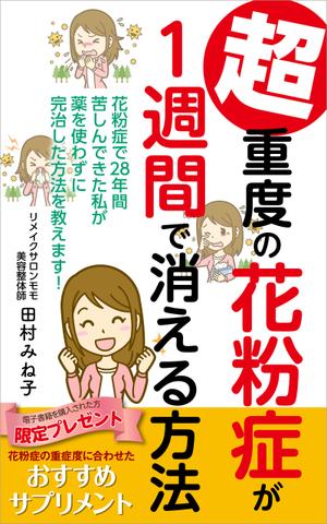 tomo_kasa (tomo_kasa)さんの超重度の花粉症が１週間で消える方法への提案