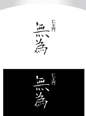 M STYLE planning (mstyle-plan)さんの高級割烹店（飲食店）「仁王門　無為」の文字ロゴへの提案
