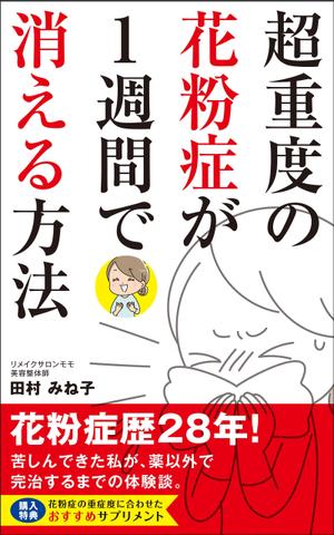 +N DESIGN (plus_N)さんの超重度の花粉症が１週間で消える方法への提案