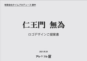 アレやコレ屋 (masatabi)さんの高級割烹店（飲食店）「仁王門　無為」の文字ロゴへの提案