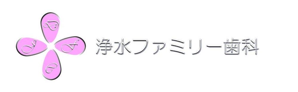 歯科医院のロゴ制作依頼