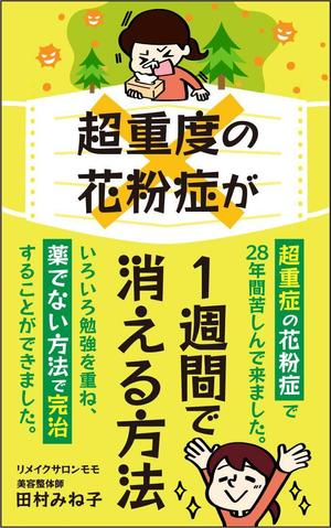 karingo (karingo)さんの超重度の花粉症が１週間で消える方法への提案