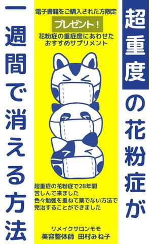 サトシコンテンツ (pirgeorge)さんの超重度の花粉症が１週間で消える方法への提案