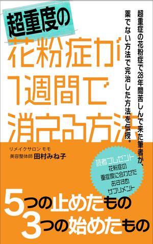 デザインのチカラコブ (goro246)さんの超重度の花粉症が１週間で消える方法への提案