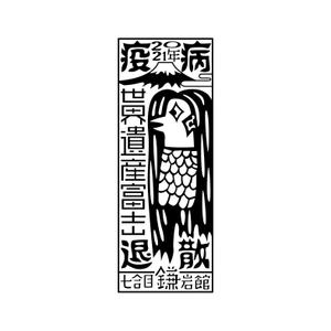 スタジオ・モンツァ (StudioMONZA)さんの『アマビエ』『疫病退散』焼き印のデザインへの提案