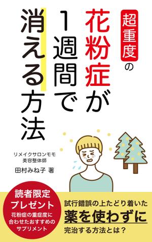 saki (oso_31)さんの超重度の花粉症が１週間で消える方法への提案