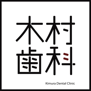 MoMo (plus_nekonote)さんの歯科医院「木村歯科」の看板デザインの依頼ですへの提案