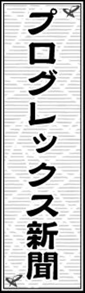 baco graphix (baco)さんの広報誌のメインタイトルのデザインへの提案