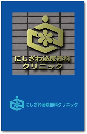 SUN DESIGN (keishi0016)さんの”にしざわ泌尿器科クリニック”のロゴマークへの提案