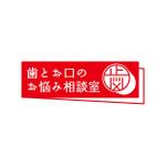 株式会社アナザー・レポート (AR0001)さんの「歯とお口のお悩み相談室」の文字系ロゴへの提案