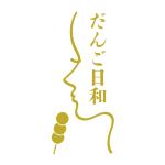 仲野克哉 (NKNKTY)さんの団子専門店「だんご日和」のロゴへの提案