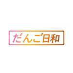 松岡史也 (fmy731)さんの団子専門店「だんご日和」のロゴへの提案