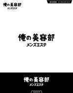 queuecat (queuecat)さんのメンズエステ　「俺の美容部」のロゴへの提案